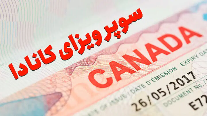 چالش‌ها و فرصت‌های سوپرویزای کانادا برای ایرانیان