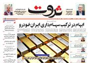 صفحه اول روزنامه های اقتصادی ۸ مهر ۱۴۰۴