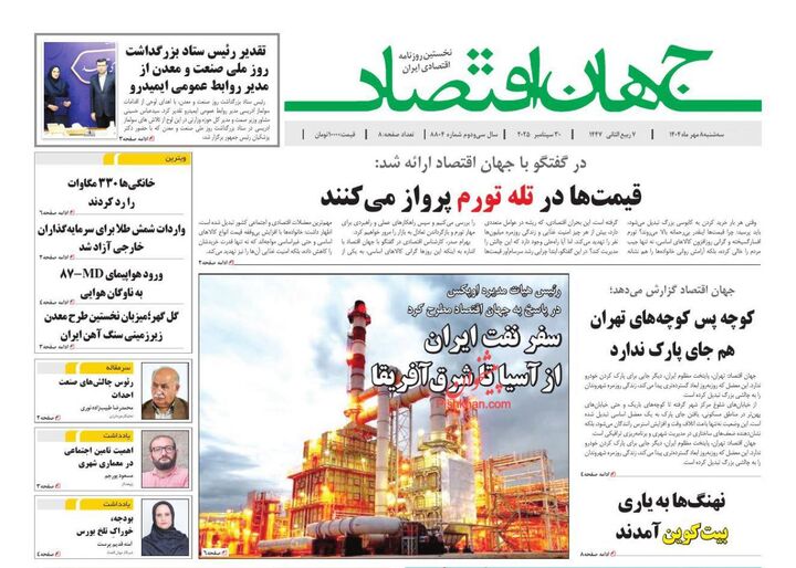 صفحه اول روزنامه های اقتصادی ۸ مهر ۱۴۰۴