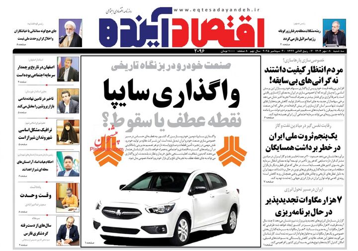 صفحه اول روزنامه های اقتصادی ۸ مهر ۱۴۰۴