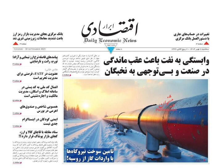 صفحه اول روزنامه های اقتصادی ۸ مهر ۱۴۰۴