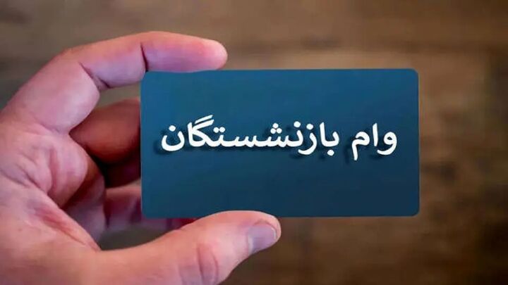 جزییات واریز وام  ۵۰  میلیون تومانی بازنشستگان تأمین اجتماعی اعلام شد