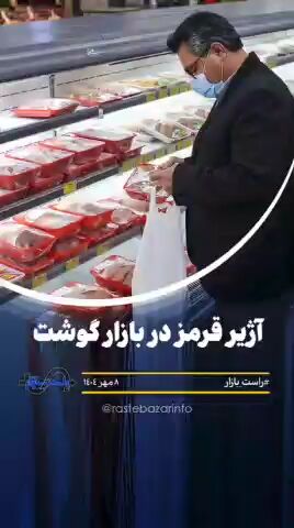 آژیر قرمز در بازار گوشت