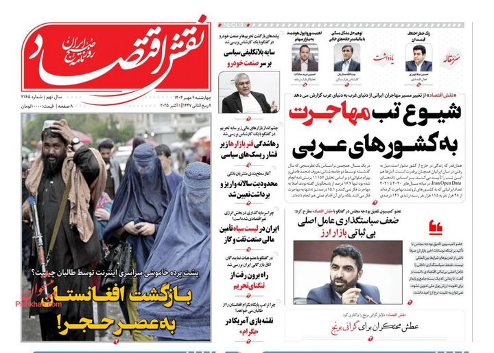 صفحه اول روزنامه های اقتصادی ۹ مهر ۱۴۰۴