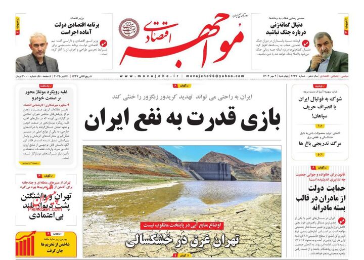 صفحه اول روزنامه های اقتصادی ۹ مهر ۱۴۰۴