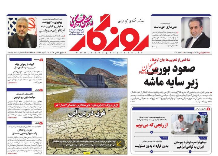 صفحه اول روزنامه های اقتصادی ۹ مهر ۱۴۰۴