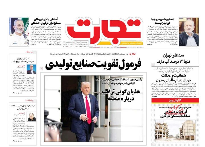 صفحه اول روزنامه های اقتصادی ۹ مهر ۱۴۰۴