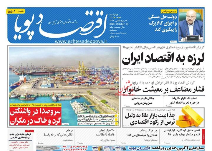 صفحه اول روزنامه های اقتصادی ۹ مهر ۱۴۰۴