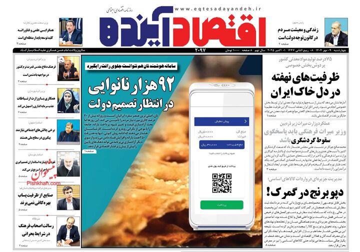 صفحه اول روزنامه های اقتصادی ۹ مهر ۱۴۰۴