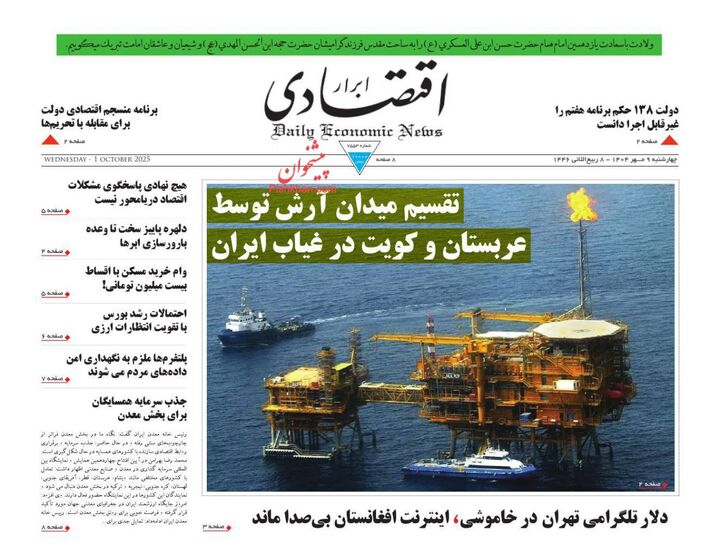 صفحه اول روزنامه های اقتصادی ۹ مهر ۱۴۰۴
