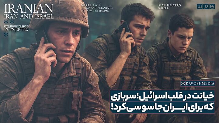 جاسوسی داوطلبانه سرباز اسرائیلی برای ایران