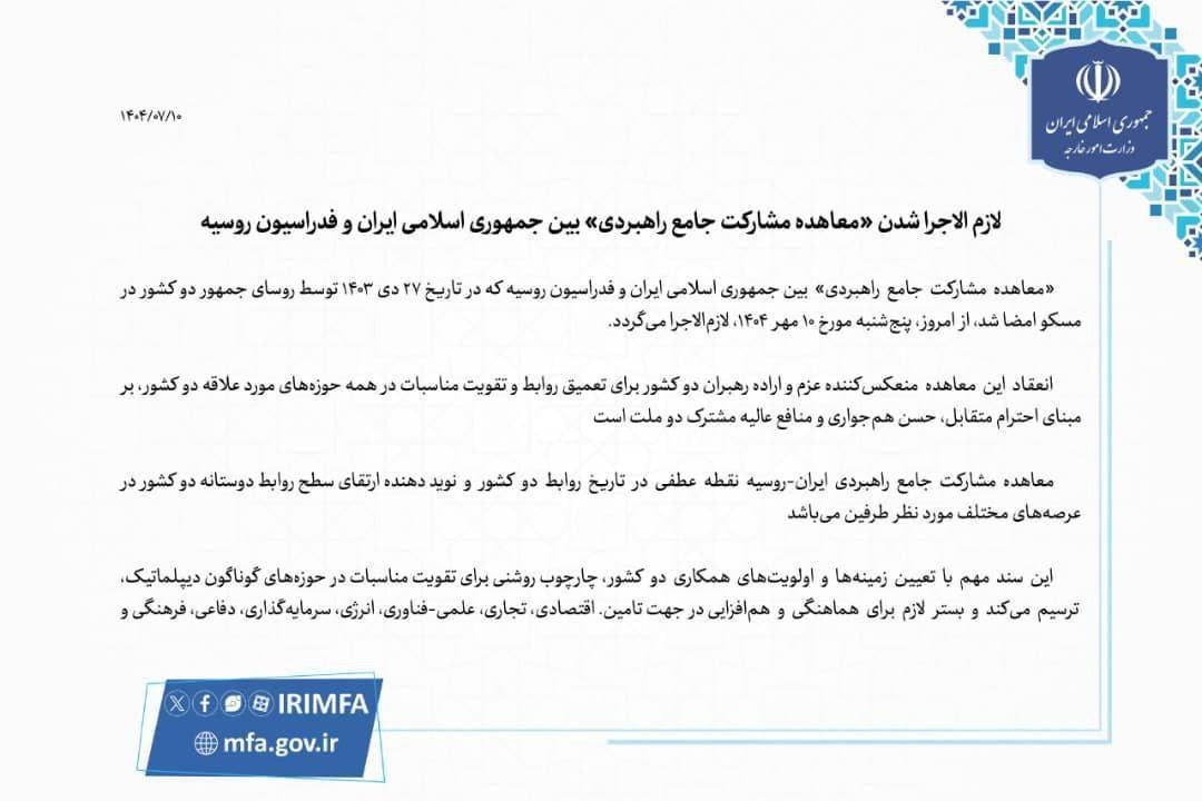 بیانیه وزارت امور خارجه در مورد لازم‌الاجرایی شدن معاهده مشارکت راهبردی بین ایران و روسیه