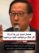 هشدار چین به آمریکا: اگر جنگ میخواهید نابود می‌شوید