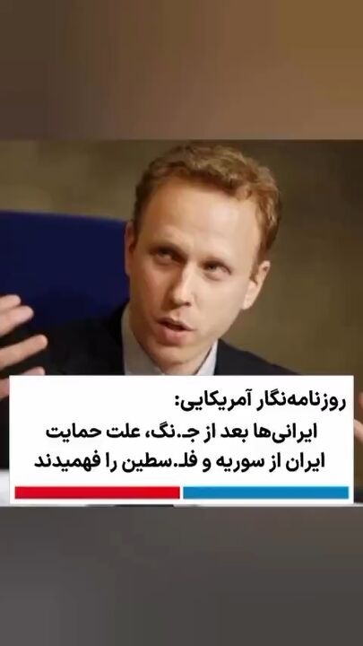 ایرانیان حالا بهتر علت حمایت‌ها از دولت قبلی سوریه و مـقاومت در فلسطین را درک می‌کنند