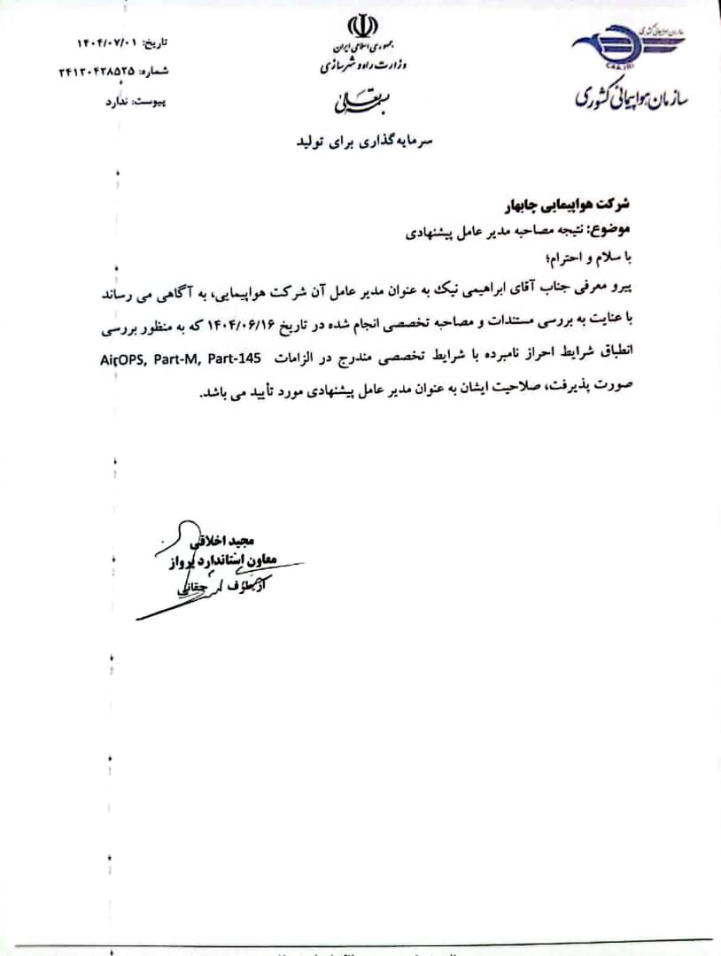 انتصاب مدیرعامل هواپیمایی چابهار طبق مقررات و تاییدیه سازمان هواپیمایی کشوری انتصاب مدیرعامل هواپیمایی چابهار طبق مقررات و تاییدیه سازمان هواپیمایی کشوری