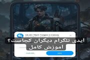 آیدی تلگرام دیگران کجاست  آموزش کامل