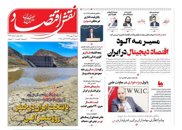 صفحه اول روزنامه های اقتصادی ۱۲ مهر ۱۴۰۴
