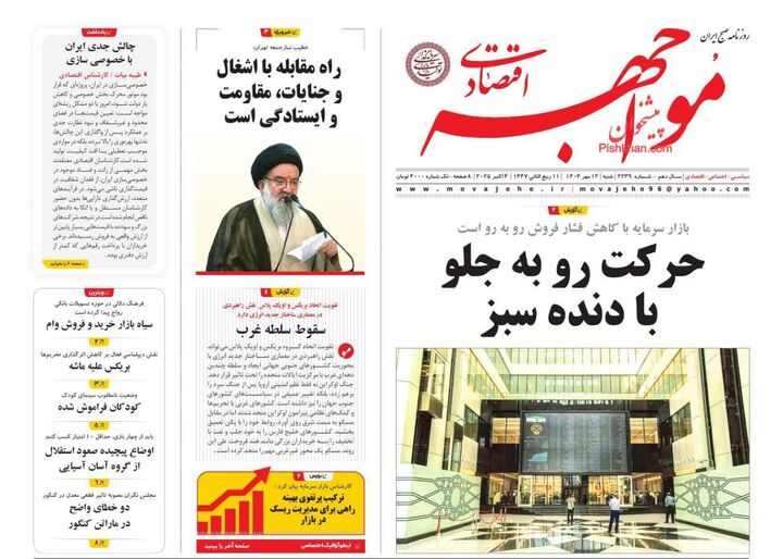 صفحه اول روزنامه های اقتصادی ۱۲ مهر ۱۴۰۴
