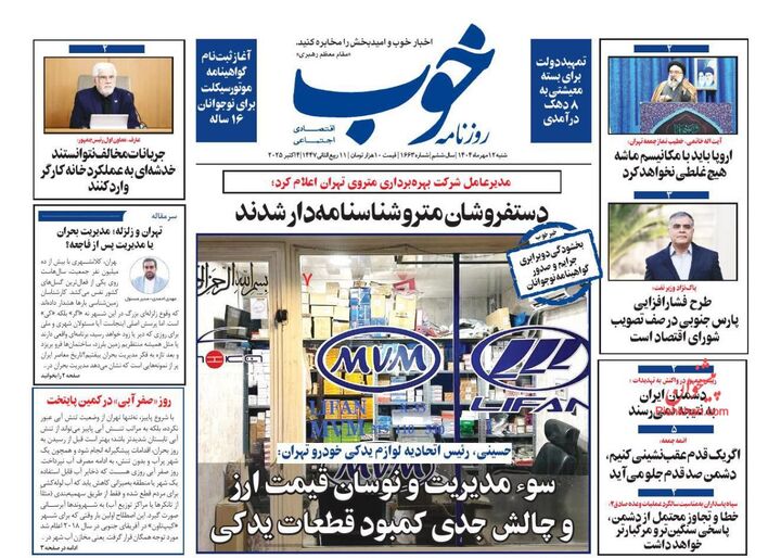 صفحه اول روزنامه های اقتصادی ۱۲ مهر ۱۴۰۴