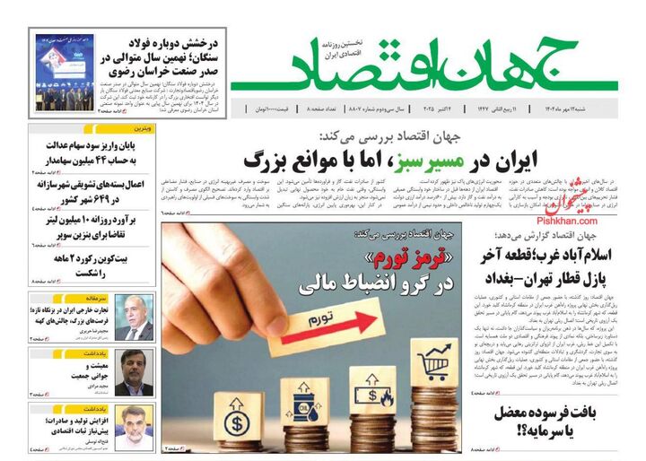 صفحه اول روزنامه های اقتصادی ۱۲ مهر ۱۴۰۴
