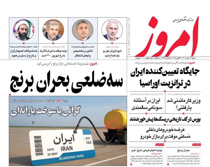 صفحه اول روزنامه های اقتصادی ۱۲ مهر ۱۴۰۴