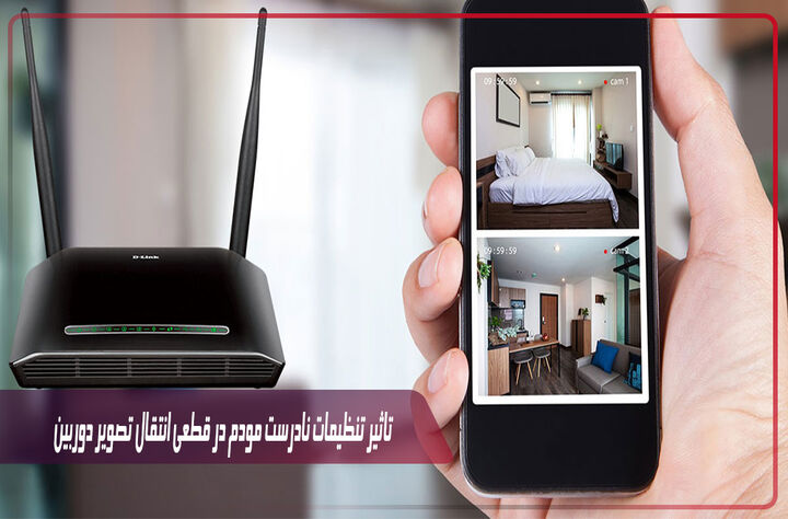 تاثیر تنظیمات نادرست مودم در قطعی انتقال تصویر دوربین