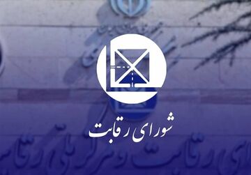 مرکز پژوهش‌های مجلس: شورای رقابت کارایی ندارد