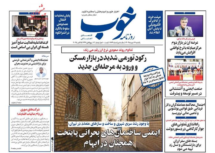 صفحه اول روزنامه های اقتصادی ۱۳ مهر ۱۴۰۴