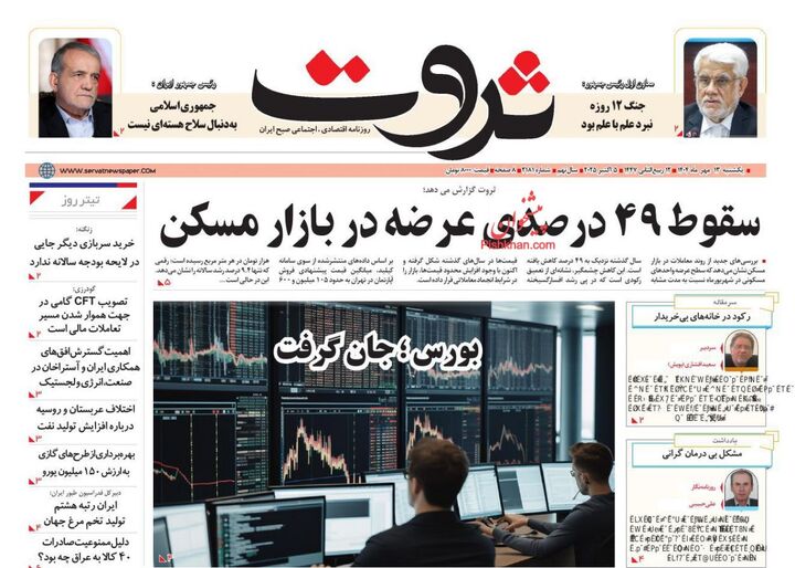 صفحه اول روزنامه های اقتصادی ۱۳ مهر ۱۴۰۴
