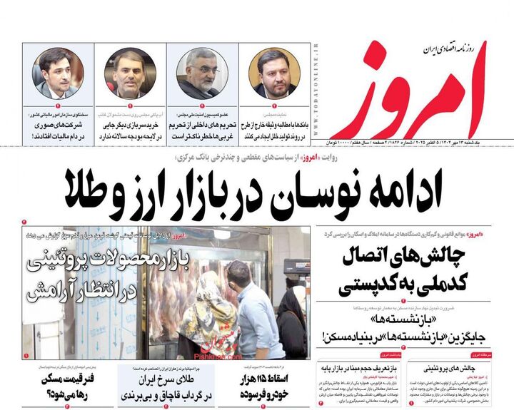 صفحه اول روزنامه های اقتصادی ۱۳ مهر ۱۴۰۴