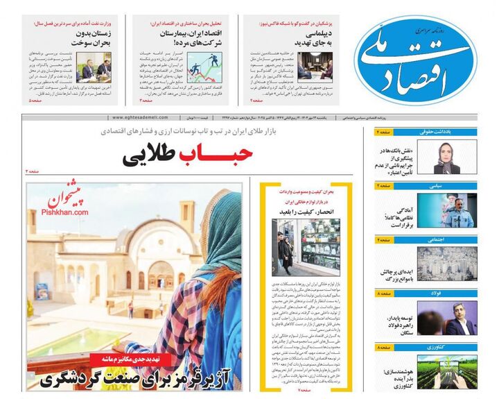 صفحه اول روزنامه های اقتصادی ۱۳ مهر ۱۴۰۴