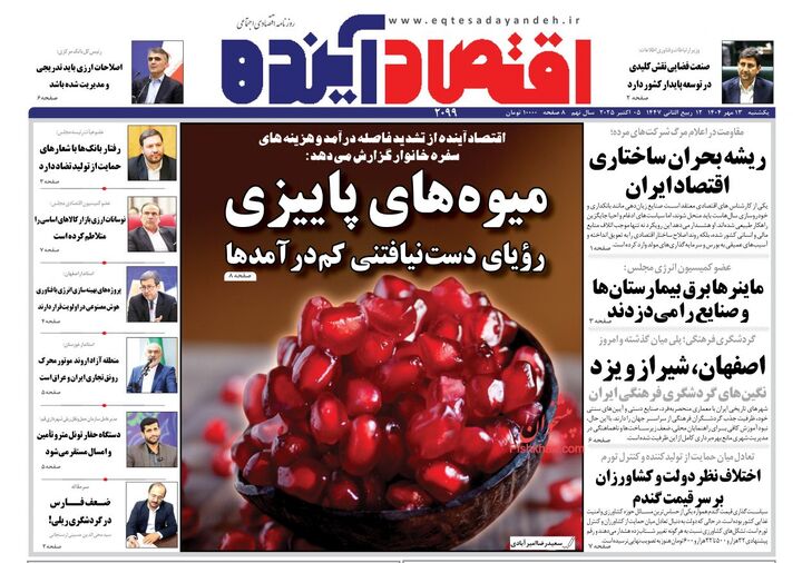 صفحه اول روزنامه های اقتصادی ۱۳ مهر ۱۴۰۴