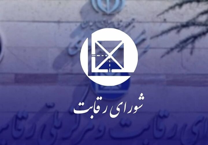 شورای رقابت علیه ۷ نهاد اعلام جرم کرد شورای رقابت علیه ۷ نهاد اعلام جرم کرد