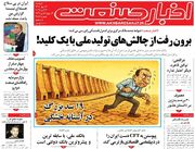 صفحه اول روزنامه های اقتصادی ۱۴ مهر ۱۴۰۴