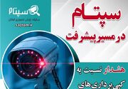 سپتام در مسیر پیشرفت؛ هشدار نسبت به کپیبرداریهای غیرقانونی