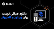 دانلود Toobit نسخه ویندوز