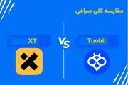 مقایسه کلی صرافی Toobit و XT