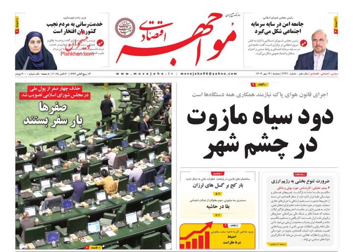 صفحه اول روزنامه های اقتصادی ۱۴ مهر ۱۴۰۴