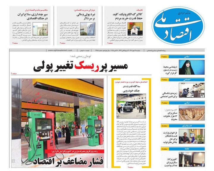 صفحه اول روزنامه های اقتصادی ۱۴ مهر ۱۴۰۴
