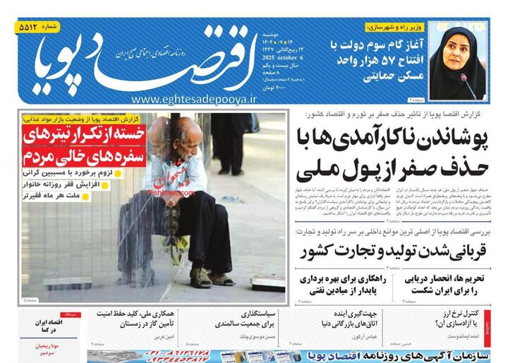 صفحه اول روزنامه های اقتصادی ۱۴ مهر ۱۴۰۴