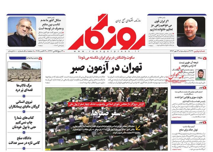 صفحه اول روزنامه های اقتصادی ۱۴ مهر ۱۴۰۴