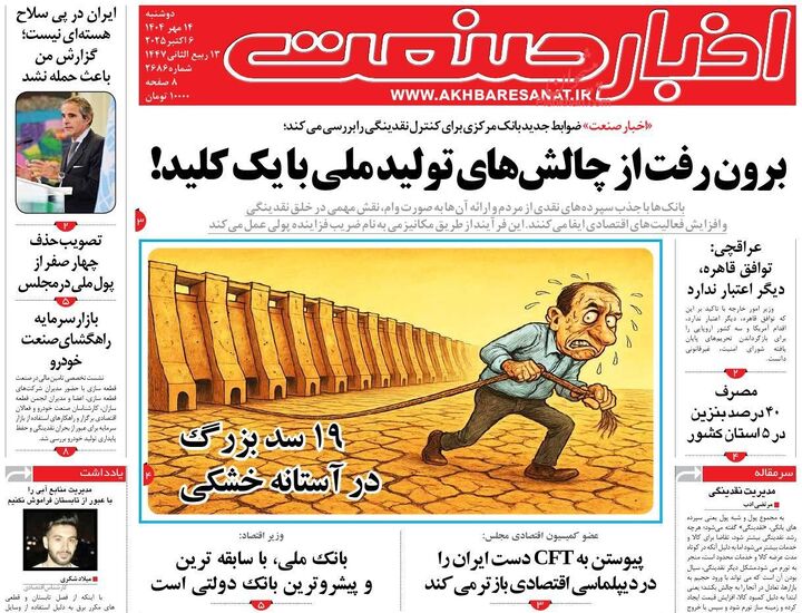 صفحه اول روزنامه های اقتصادی ۱۴ مهر ۱۴۰۴