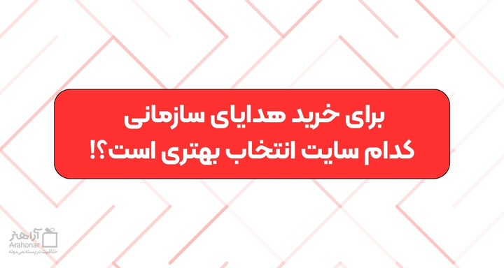 لیست بهترین سایت‌های خرید هدایای سازمانی