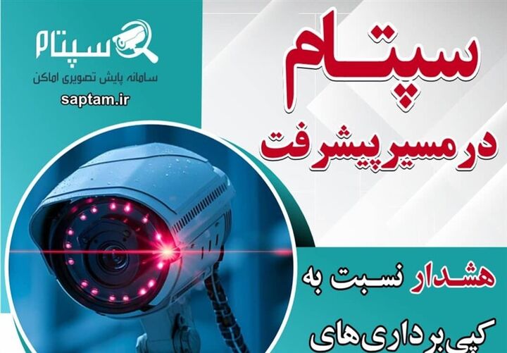 سپتام در مسیر پیشرفت؛ هشدار نسبت به کپی‌برداری‌های غیرقانونی