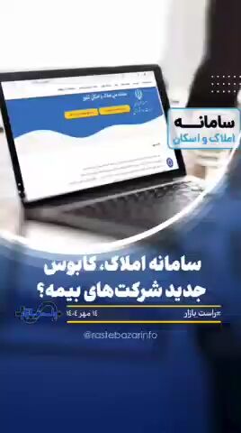 سامانه املاک، کابوس جدید شرکت‌های بیمه؟