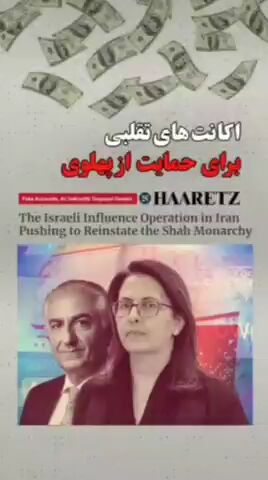 اسرائیل رسماً اکانت‌های طرفدار پهلوی را گردن گرفت