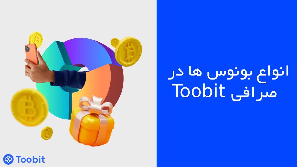انواع بونوس ها در صرافی Toobit