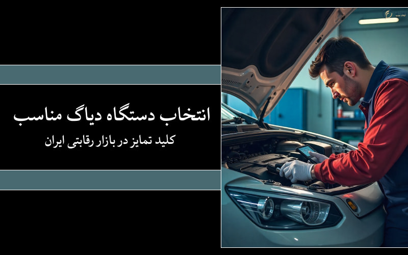 پایان حدس و خطا در تعمیر خودرو نقش دستگاههای دیاگ پیشرفته در موفقیت تعمیرکاران
