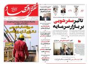 صفحه اول روزنامه های اقتصادی ۱۵ مهر ۱۴۰۴