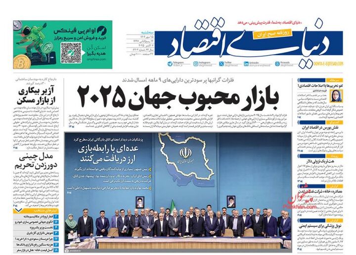 صفحه اول روزنامه های اقتصادی ۱۵ مهر ۱۴۰۴